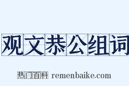 观文恭公组词是什么意思的图片